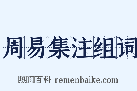 周易集注组词是什么意思的图片